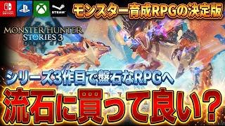 【モンハン新作】ついに盤石なRPG体験へ！『モンスターハンターストーリーズ3』これ流石に買って良いよな！？どんなゲームか？買うべき人と避けるべき人まとめ【PS5 Switch Xbox Steam】