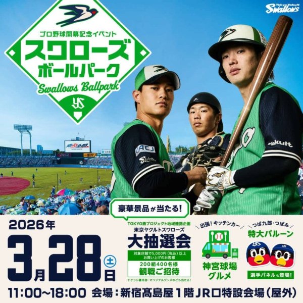 【ヤクルト】28日に新宿高島屋との共同イベント「スワローズボールパーク」開催