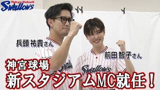 神宮球場 新スタジアムMC就任!!東京ヤクルトスワローズ