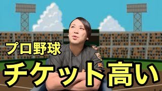 【最近高くない？】スワチケもベイチケも。なぜ昨今プロ野球のチケットが高くなったのか。ダイナミックプライシングって意味あるの？阪神は良心的だ。【2026.2.19】