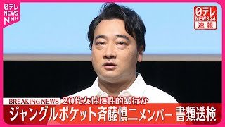 【速報】活動休止中のジャングルポケット斉藤慎二メンバー  20代女性に性的暴行加えたなどとして書類送検  警視庁