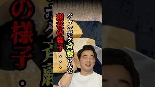 【緊急】ジャンポケ斉藤慎二さんの新事業の現状
