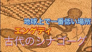 死海　地球上で一番低い場所　【エンゲディ】古代のシナゴーグ