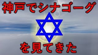 神戸でシナゴーグを見てきた