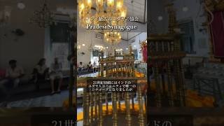 インド最古のシナゴーグ