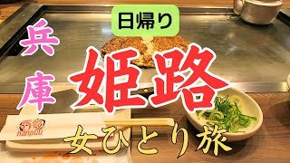 【女ひとり旅】兵庫旅行 / 姫路へ　グルメも観光も欲張る女一人旅・日帰り