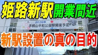 【JR手柄山平和公園】姫路～英賀保間の新駅が来春開業！新駅設置の真の目的とは…？