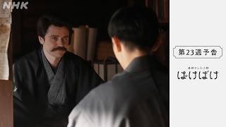 [ばけばけ] 次週予告 第23週「ゴブサタ、ニシコオリサン。」3/9(月)～放送予定 | 朝ドラ | NHK