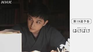 [ばけばけ] 次週予告 第19週「ワカレル、シマス。」2/9(月)～放送予定 | 朝ドラ | NHK