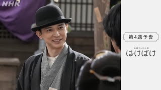 [ばけばけ] 次週予告 第4週「フタリ、クラス、シマスカ？」10/20(月)～放送予定 | 朝ドラ | NHK