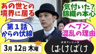 【ばけばけ】徹底解説！3月12日木曜【朝ドラ】第114話 第23週 髙石あかり 吉沢亮 岡部たかし 池脇千鶴  北川景子 板垣李光人