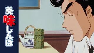 「ほうじ茶の心」 | 第98話 | 美味しんぼ