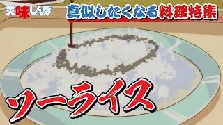 真似したくなる料理特集 | 美味しんぼ