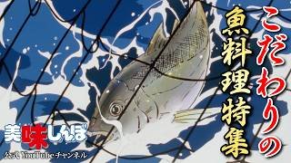 こだわりの魚料理特集 | 美味しんぼ