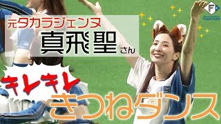 真飛聖さんがキレキレぎつねダンスを披露！