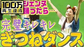 【キレキレ】元タカラジェンヌ『きつねダンスが ”完璧すぎる”…』