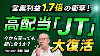 【JT】高配当株？成長株？株価急騰の3つの理由と見落とせないリスク：純利益184%増・3.5兆円売上の落とし穴を決算書で読み解く：【NISAで人気】