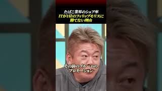 【たばこ業界のシェア率】JTが１位のフィリップモリスに勝てない理由#国民民主党 #玉木雄一郎 #堀江貴文 #アイコス #JT #フィリップモリス #たばこ