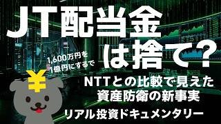 『JTの配当金は捨て？』NTT(9432)と比較して分かった資産防衛の新事実