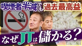 JTの1社独占...国家と企業が絡む「儲けのカラクリ」