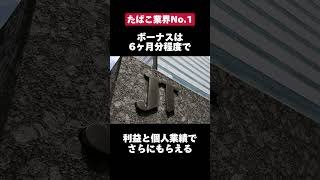 【 たばこ業界No.1 】喫煙者がいなくならないと潰れない会社。JTはどんな会社? #jt #たばこ #転職 #就活 #雑学 #第二新卒