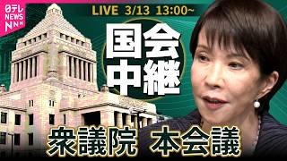 【国会中継】衆議院・本会議 ──政治ニュースライブ［2026年3月13日午後］（日テレNEWS LIVE）