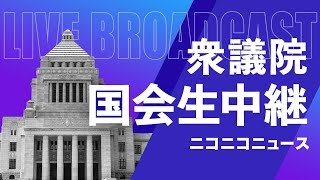 【国会中継】衆議院 予算委員会「令和8年度総予算･締めくくり質疑」（2026年3月13日）