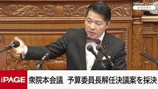 【国会中継】衆院本会議　坂本予算委員長解任決議案を採決（2026年3月13日）