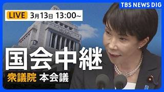 【国会中継ライブ】衆議院本会議　野党側が提出した予算委員会・坂本委員長の解任決議案を否決へ（2026年3月13日午後1時～LIVE配信）｜TBS NEWS DIG