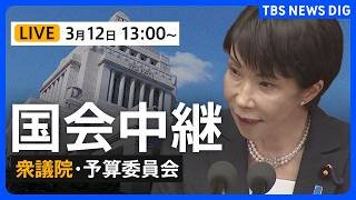 【国会中継】衆議院・予算委員会　集中審議/高市総理らが出席（2026年3月12日午後1時～LIVE配信）｜TBS NEWS DIG