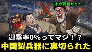 中国製兵器に裏切られたイラン、迎撃率0%「ポンコツ防空網」の正体