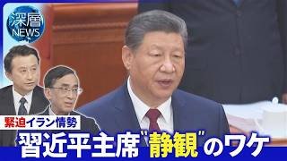 中国がイラン支援の可能性は▽中国がイラン攻撃から得た「５つの教訓」▽中国軍粛正で全人代にも“変化”【深層NEWS】