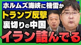 【イランが"ホルムズ海峡"に機雷か】トランプ大反撃…中国も見捨て、もうイラン詰んでる(阿比留瑠比×井上和彦)さんが解説！