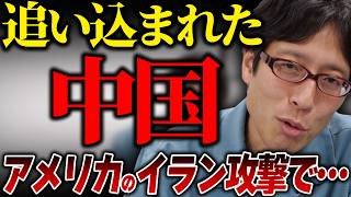 アメリカのイラン攻撃は中国を追い込む！