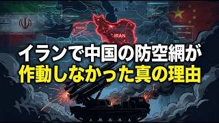 イランの中国防空ミサイルレーダーはなぜ作動しなかったのか？