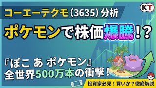 【コーエーテクモ(3635)】ぽこあポケモン全世界で爆売れ！株価急上昇！？