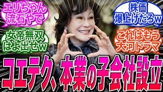 【コーエーテクモ】資産運用の子会社を設立、代表取締役社長は襟川恵子氏に関する反応集【真・三國無双 ORIGINS/NINJA GAIDEN 4】