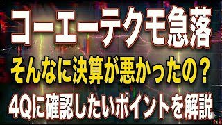コーエーテクモの株価が急落。決算は本当に悪かったのか？下げを加速させた理由と第4四半期に向けて見るべきポイントを完全解説