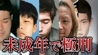 【少年死刑囚一覧】日本の少年死刑囚44人