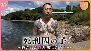 【NNNドキュメント】母を殺したのは、父だった… "死刑囚の子"として生きる息子がたどり着いた答え　NNNセレクション