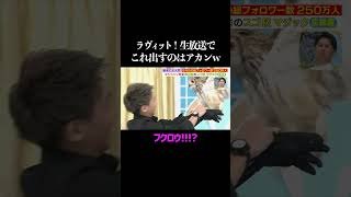 ラヴィット！生放送でこれ出すのはアカンw w w #マジック #魔法使い #ラヴィット