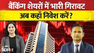 HDFC Bank Share: बैंकिंग शेयरों में भारी गिरावट! ICICI, HDFC, SBI में अब क्या करें?
