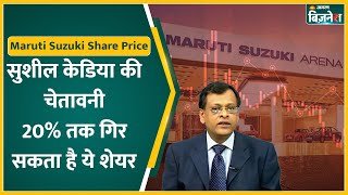 Maruti Suzuki Share Price: Sushil Kedia की बड़ी चेतावनी! 20% तक गिर सकता है Share | Goldman Sachs