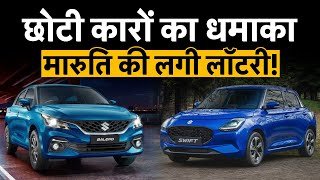 Small Cars | Maruti Suzuki Latest News : छोटी कारें कर रहीं बड़ा खेल | Maruti Suzuki Share Price