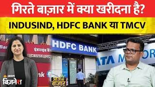 गिरते बाज़ार में क्या खरीदना है? Indusind, HDFC Bank या TMCV | Aapke Share Hamari Rai