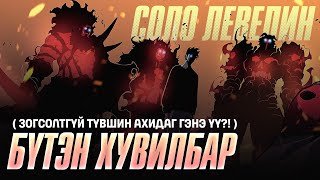 Solo Leveling: Completed Story