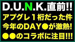 【D.U.N.K.】直前トーク！アプグレの結果１桁席だった話！DAY●の激熱コラボに注目！？《すけまる/オムちゃん》