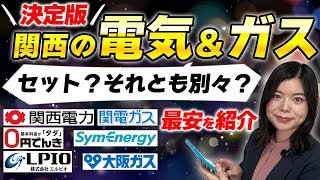 関西の電気ガスはセットか別々どっちが安い⁉料金比較しておすすめを紹介