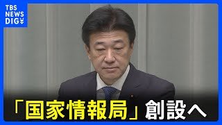 【速報】「国家情報局」創設へ　高市総理が木原官房長官に指示　インテリジェンス活動の司令塔機能の強化検討｜TBS NEWS DIG