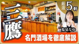 【名店5選】ここ知ってる？！三鷹で飲むならココ！創業90年の立ち飲み、名門コの字酒場まで老舗徹底解説【町蕎麦・町中華・大衆鰻も】